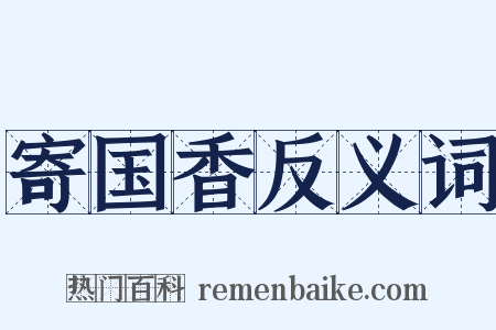 寄国香反义词是什么意思的图片